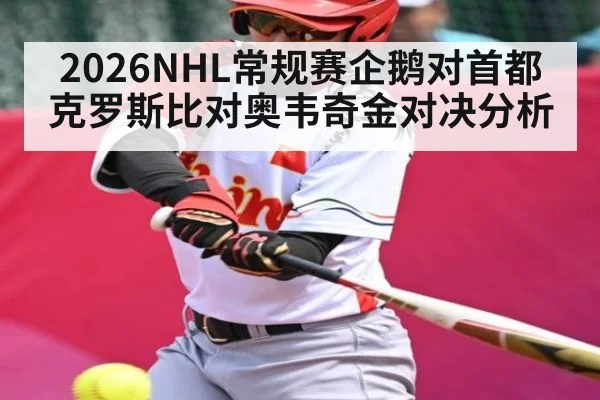 2026NHL常规赛企鹅对首都克罗斯比对奥韦奇金对决分析