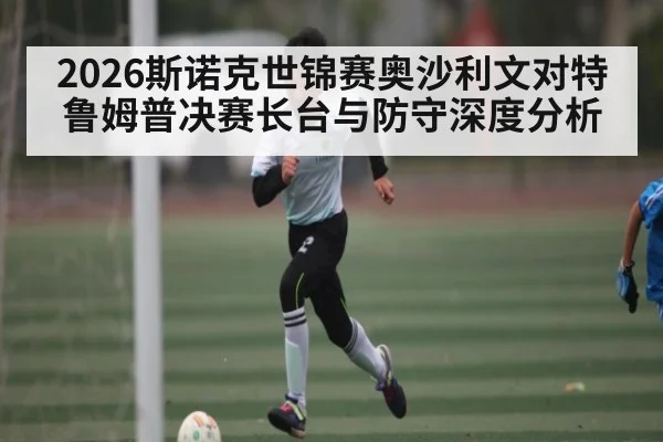 2026斯诺克世锦赛奥沙利文对特鲁姆普决赛长台与防守深度分析(c7c7.vip,c7c7.app)